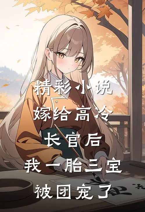 精彩小说嫁给高冷长官后，我一胎三宝被团宠了