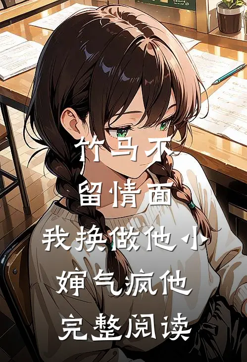 竹马不留情面，我换做他小婶气疯他完整阅读