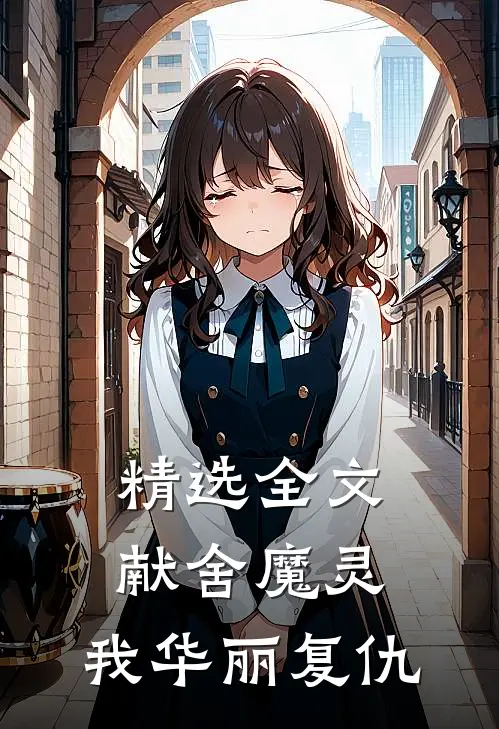 精选全文献舍魔灵：我华丽复仇