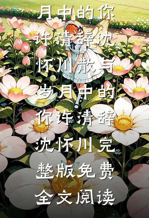 疯了！和离当晚被隔壁糙汉亲哭全章阅读
