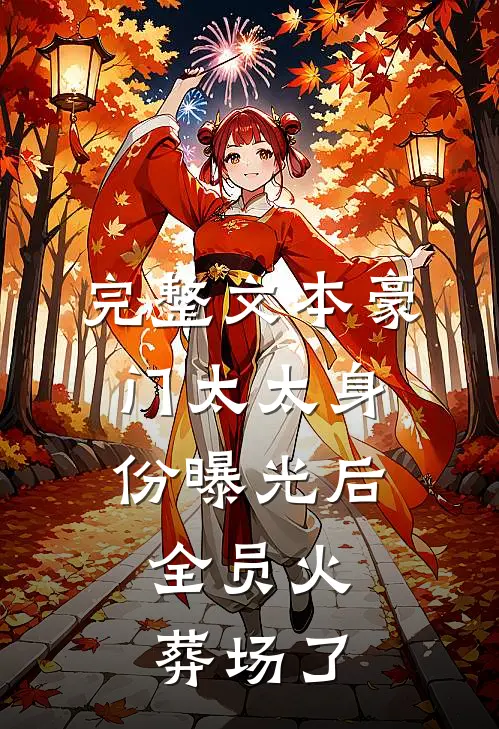 完整文本豪门太太身份曝光后，全员火葬场了