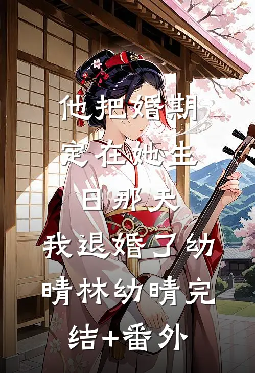 瘸驴迎亲，谁知娇妻绝艳无双免费看