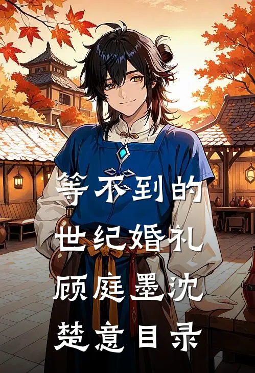 退婚？正好！江家小魔王来拎包了全篇