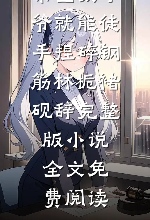 小师妹太虎了天道贼宠她