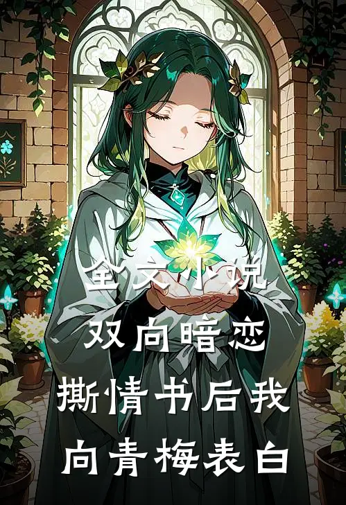 全文小说双向暗恋：撕情书后我向青梅表白