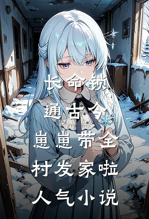 八零：两分钱薅个硬汉当老公短篇小说阅读