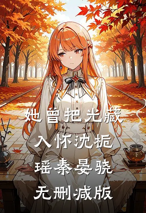 行至云边爱消散全文免费阅读