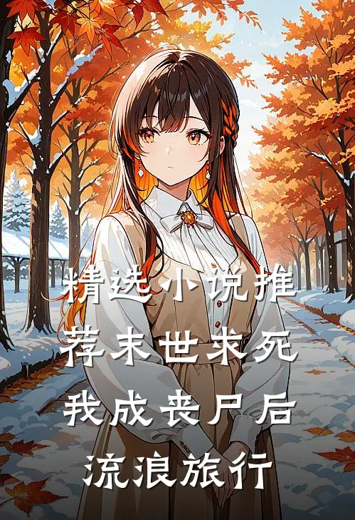 精选小说推荐末世求死：我成丧尸后流浪旅行