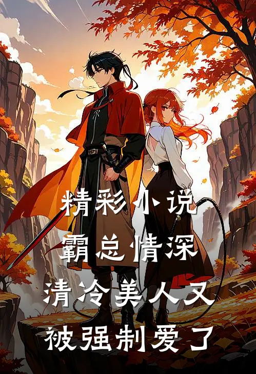 精彩小说霸总情深：清冷美人又被强制爱了