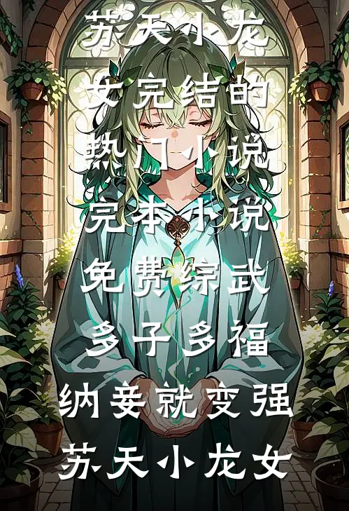 捡来崽崽爆猛料！皇家团宠炸翻京城裴朝朝裴容景