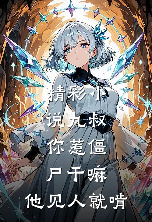 精彩小说九叔：你惹僵尸干嘛，他见人就啃
