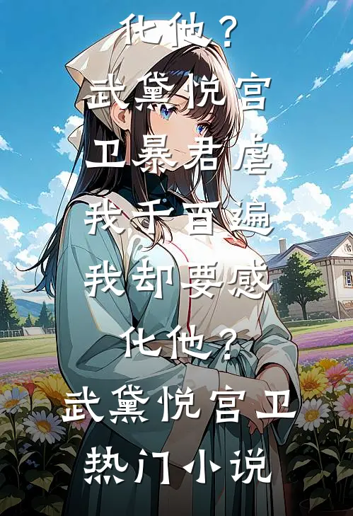 冷战七年，我儿子都七岁了他还没忘掉我目录