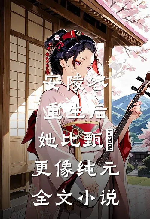 安陵容重生后：她比甄嬛更像纯元全文小说