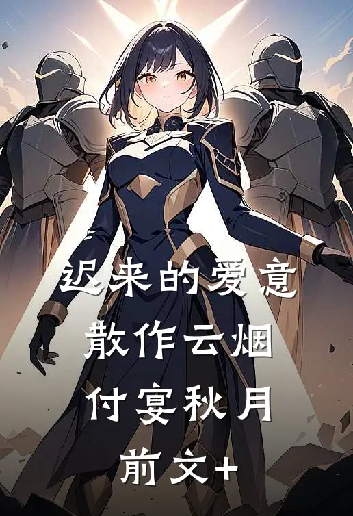 独占首富家产，从整治恶毒真少爷开始完结txt