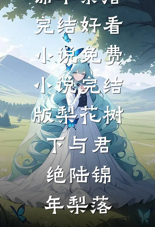 青梅敌不过天降，你降我也降！高质量好文