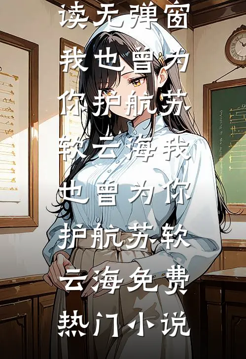 他走在落秋时高质量好文