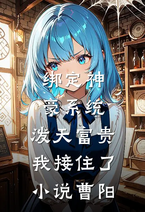 绑定神豪系统,泼天富贵我接住了小说曹阳