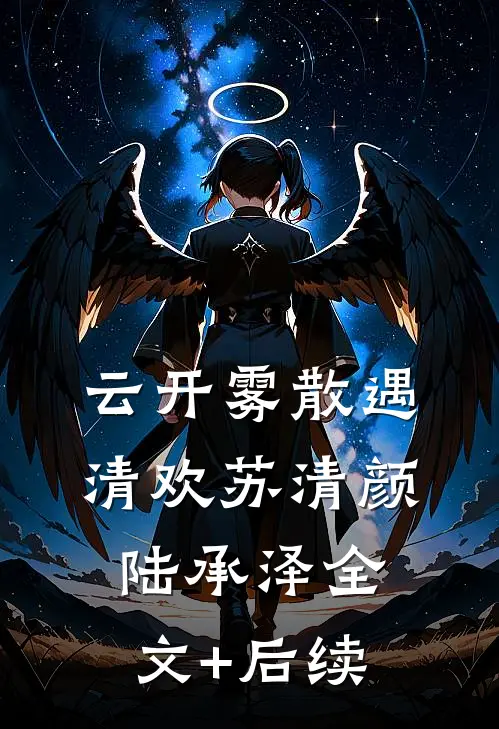 听妈妈的话后，我选择把哥哥换了最新章节列表