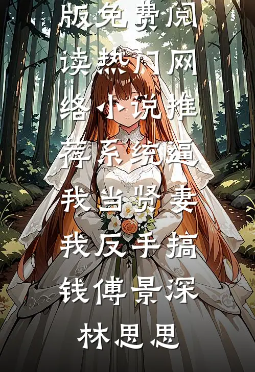 鸾归故国楚冬寒热门小说