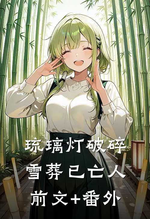 我被男友卖到缅北好看的小说推荐完结