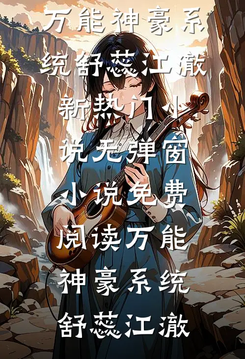 我，顶级红三代，整顿官场！在线阅读全本阅读
