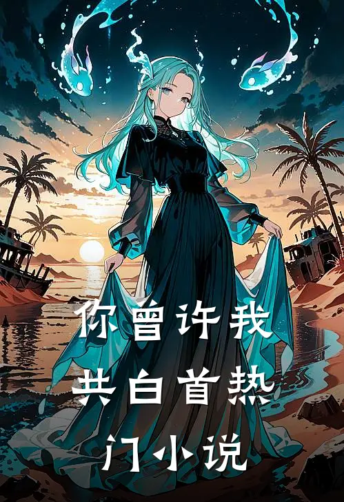 穿成康熙嫡长子，系统逼我当皇帝:结局+番外+完结