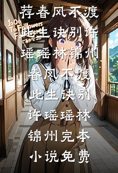 真千金不想争宠，只想装杯关知秋顾言洲后续+完结