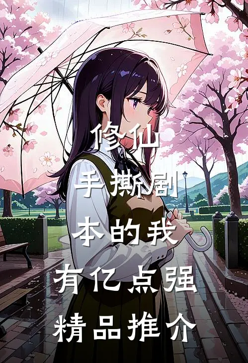修仙：手撕剧本的我，有亿点强精品推介