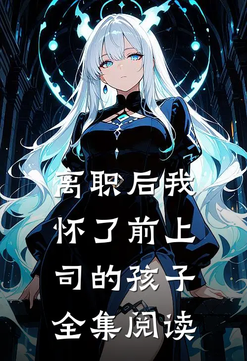 离职后我怀了前上司的孩子全集阅读