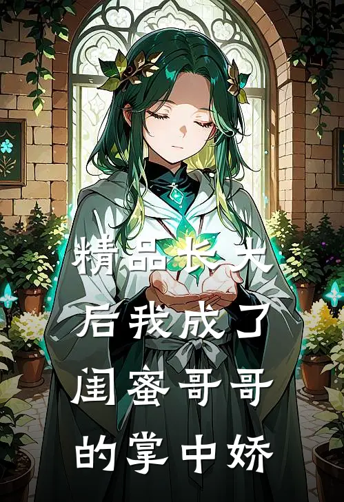 精品长大后我成了闺蜜哥哥的掌中娇