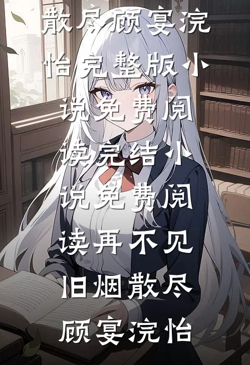 假死骗我三年后，老公悔疯了热门小说