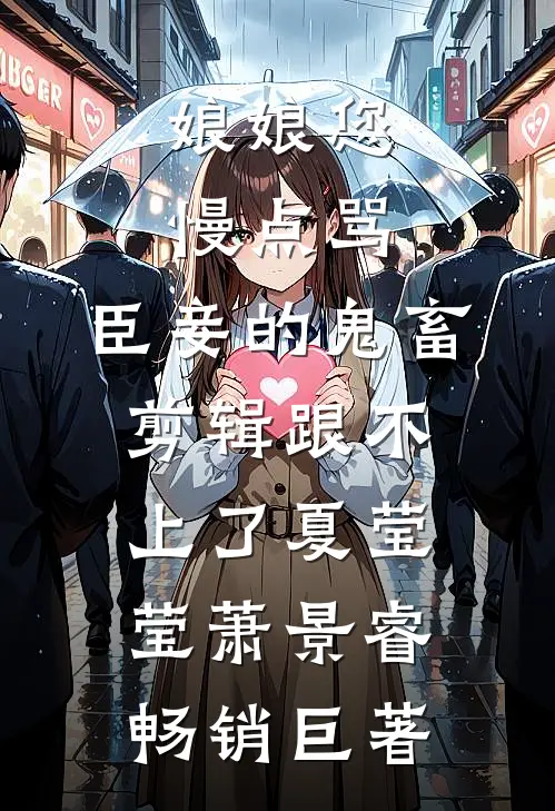 媳妇相亲不选他，冷硬军痞急眼了结局+番外