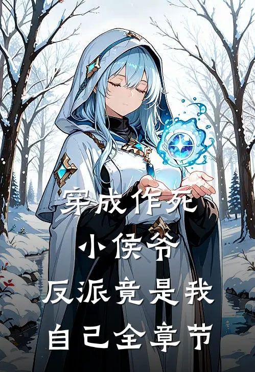 为了给我妈减轻负担，我选择跟着背叛家庭的爸爸热门小说