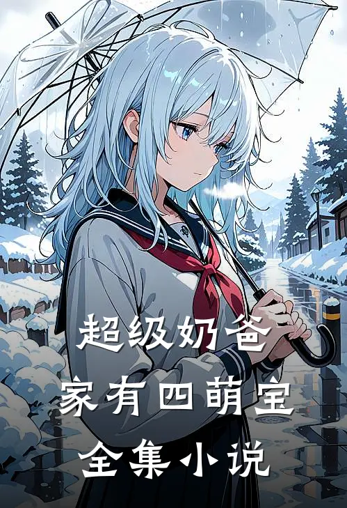 超级奶爸：家有四萌宝全集小说