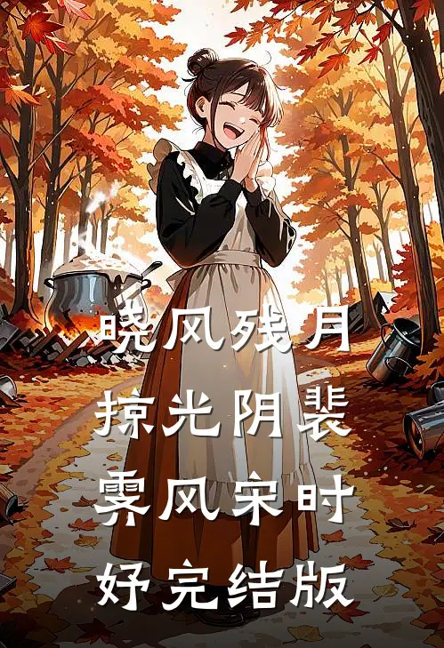 除夕宴AA制，三个媳妇一人A一万完整作品