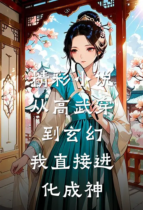 精彩小说从高武穿到玄幻，我直接进化成神