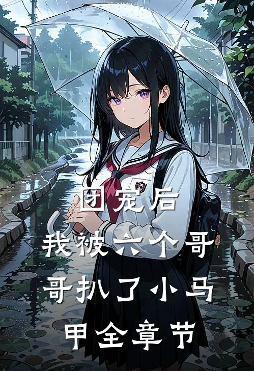 团宠后，我被六个哥哥扒了小马甲全章节