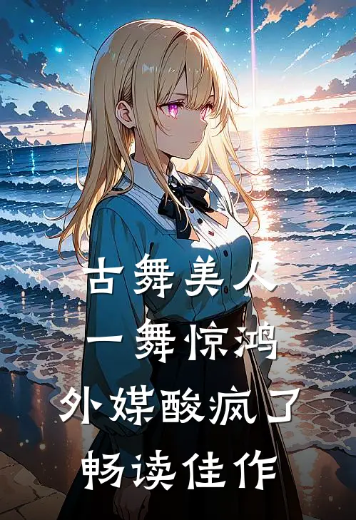 古舞美人一舞惊鸿，外媒酸疯了畅读佳作