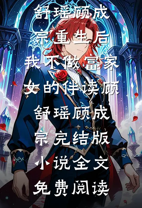 装绝症骗我清空志愿，我反击后竹马悔疯了:全本+番外+后续
