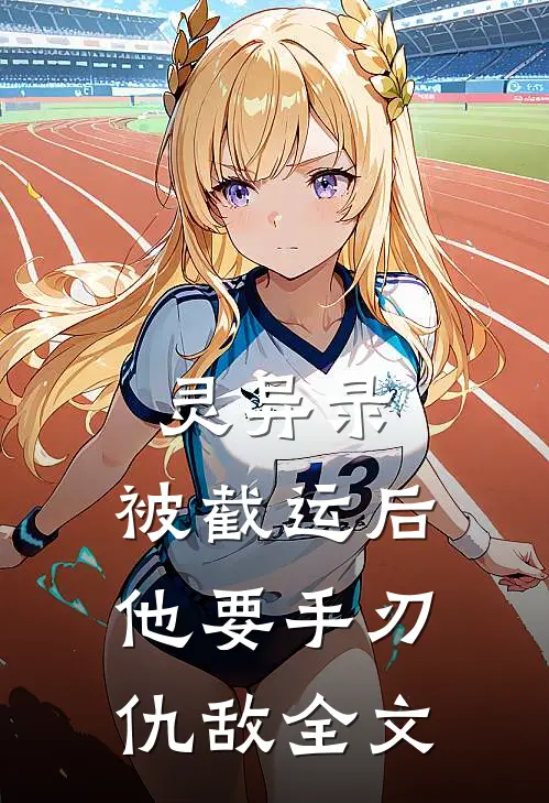 灵异录：被截运后，他要手刃仇敌全文