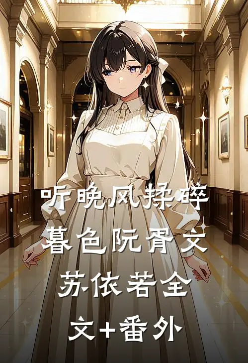 她的秘密之完美妻子背后的真相在线阅读