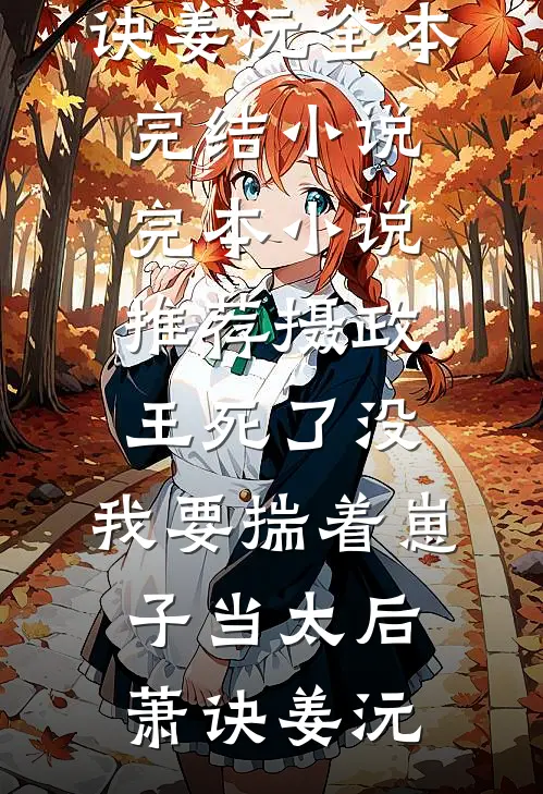 庭前花落不见君小说全文免费