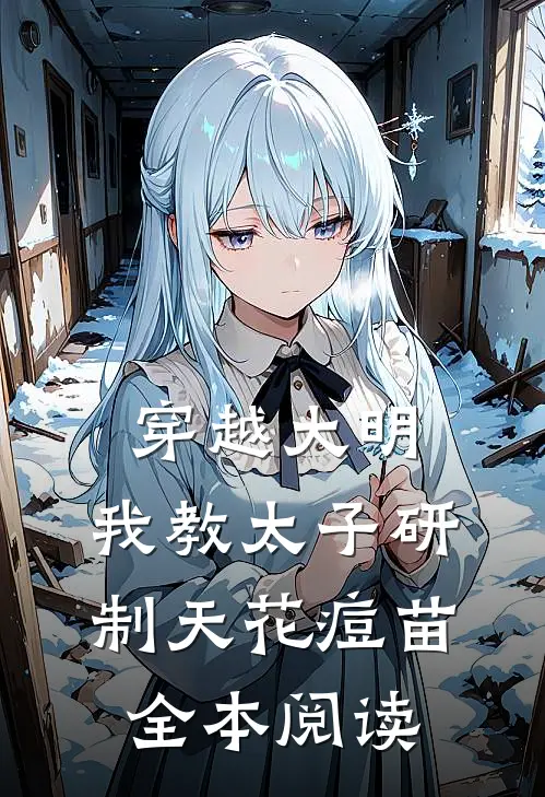 穿越大明，我教太子研制天花痘苗全本阅读