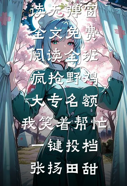 送外卖帮女住户扔垃圾后我惹上了大麻烦小说免费阅读