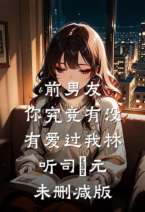 校霸校草帮校花污蔑我抄袭，那他们都别活了祁川江寒后续+全文