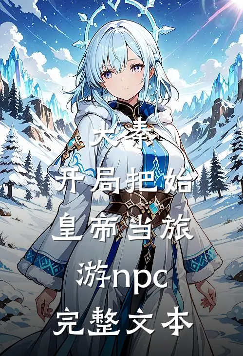 大秦：开局把始皇帝当旅游npc完整文本