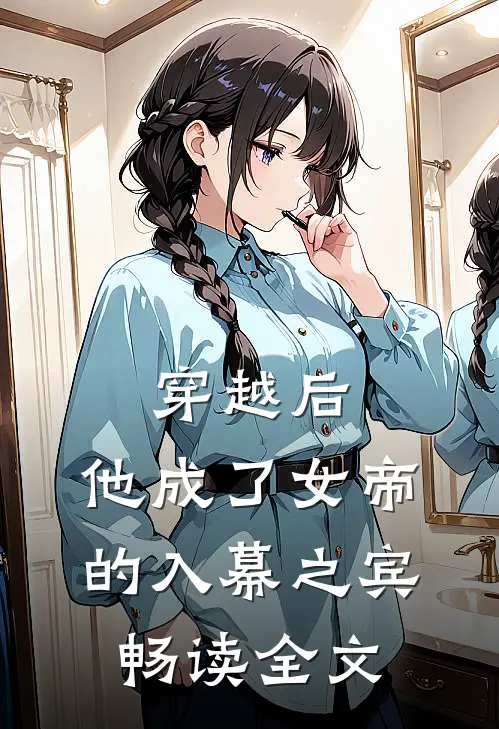穿越后，他成了女帝的入幕之宾畅读全文