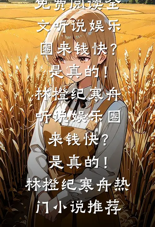 透视赌石：开局被美女老板按沙发全文章节