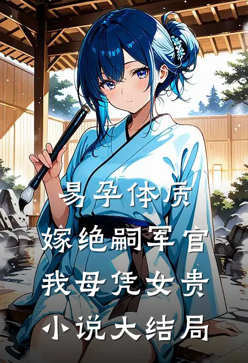 闹洞房时未婚妻答应给干弟弟生孩子，我直接退婚的小说