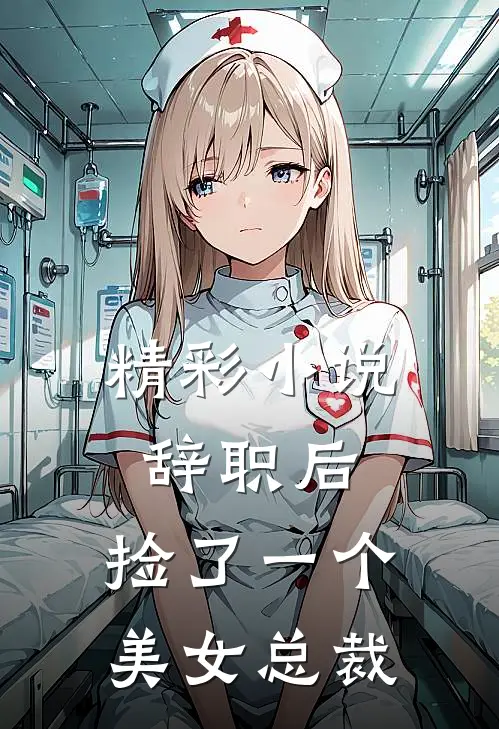 精彩小说辞职后，捡了一个美女总裁